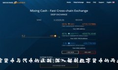 加密货币与代币的区别：