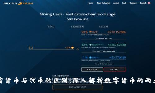 加密货币与代币的区别：深入解析数字货币的两大类