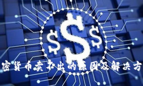 加密货币卖不出的原因及解决方案