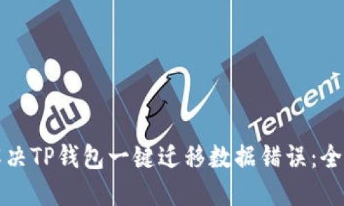 如何解决TP钱包一键迁移数据错误：全面指南