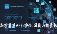 最好的iPhone加密货币APP：