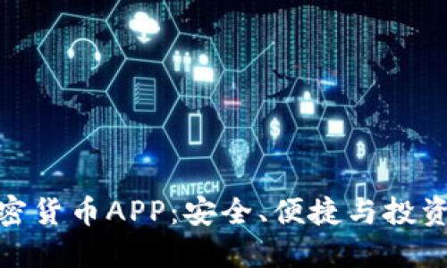 最好的iPhone加密货币APP：安全、便捷与投资机会的完美结合