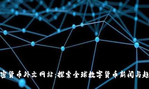 加密货币外文网站：探索全球数字货币新闻与趋势