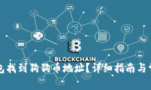 如何在TP钱包找到狗狗币地址？详细指南与常见问题解答