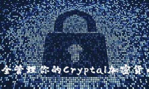 如何安全管理你的Cryptal加密货币账户？