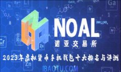 2023年虚拟货币手机钱包十