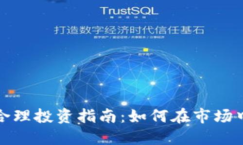 加密货币资产合理投资指南：如何在市场中实现稳健收益