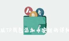 电脑版TP钱包添加币安链的