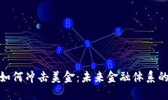 加密货币如何冲击美金：