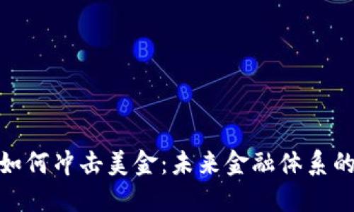 加密货币如何冲击美金：未来金融体系的变革之路