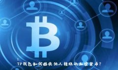 :TP钱包如何接收他人转账
