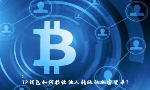 :
TP钱包如何接收他人转账的加密货币?