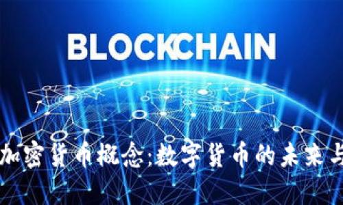 芬兰加密货币概念：数字货币的未来与挑战