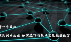 思考一个且的:TP钱包挖币
