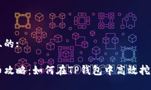 思考一个且的:

TP钱包挖币攻略：如何在TP钱包中高效挖掘数字货币