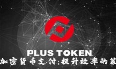   如何加速加密货币支付：