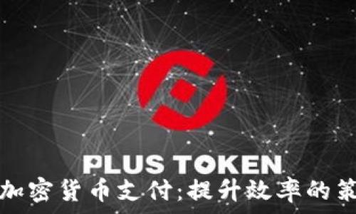   
如何加速加密货币支付：提升效率的策略和工具