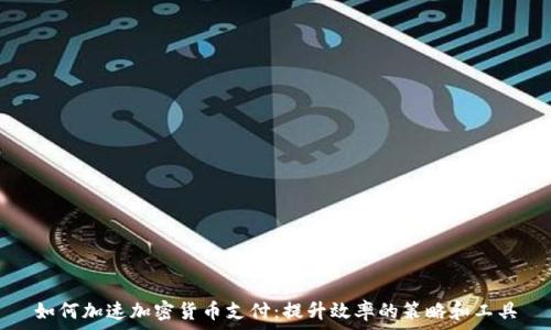   
如何加速加密货币支付：提升效率的策略和工具