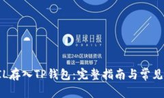 如何将FIL存入TP钱包：完整