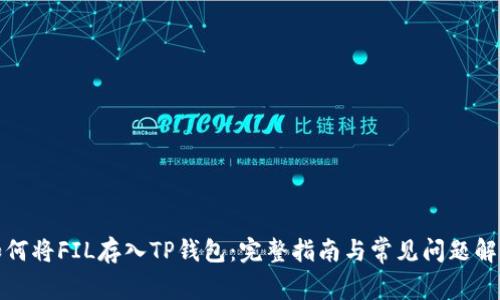 如何将FIL存入TP钱包：完整指南与常见问题解答