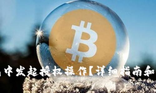 如何在TP钱包中发起授权操作？详细指南和常见问题解答