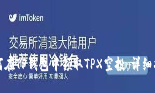 如何在TP钱包中领取TPX空投：详细指南