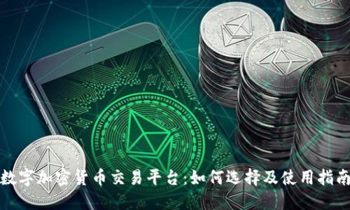 数字加密货币交易平台：如何选择及使用指南