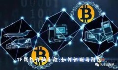 TP钱包诈骗手段：如何识别