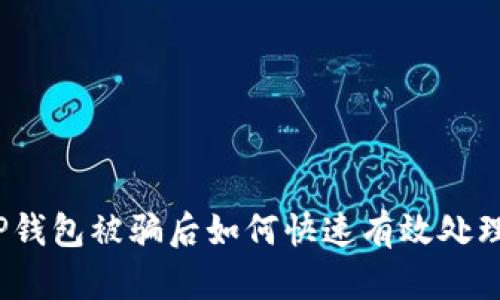 TP钱包被骗后如何快速有效处理？