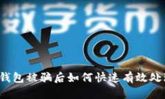 TP钱包被骗后如何快速有效
