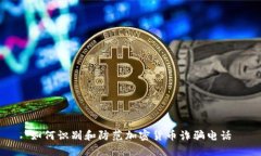 如何识别和防范加密货币