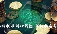 IM钱包如何提币到TP钱包：