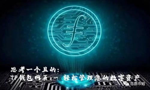 思考一个且的:
TP钱包网页 - 轻松管理您的数字资产