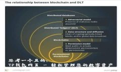 思考一个且的:TP钱包网页