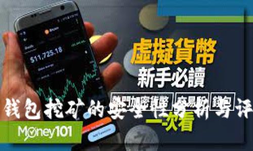 TP钱包挖矿的安全性分析与评估