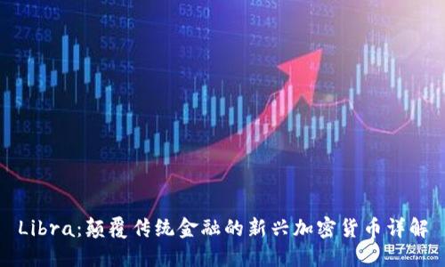 Libra：颠覆传统金融的新兴加密货币详解