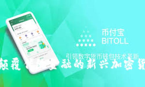 Libra：颠覆传统金融的新兴加密货币详解