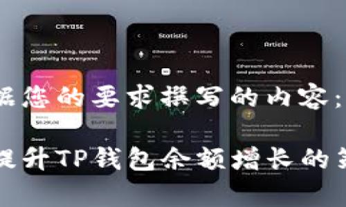 以下是根据您的要求撰写的内容：

如何有效提升TP钱包余额增长的策略与技巧
