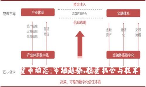 2023年加密货币动态：市场趋势、投资机会与技术发展分析