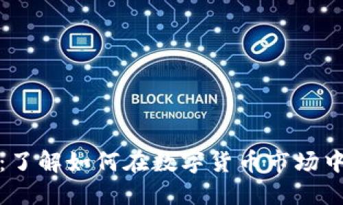 加密货币置换：了解如何在数字货币市场中高效转化资产