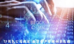 TP钱包公司概述：数字资产