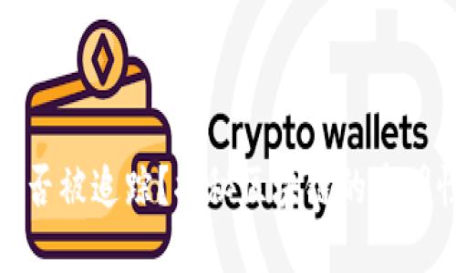 加密货币能否被追踪？揭秘区块链的透明性与匿名性
