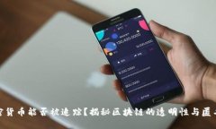 加密货币能否被追踪？揭