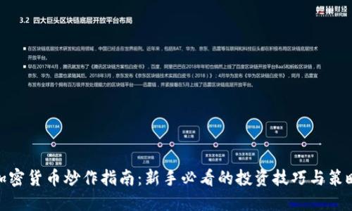 加密货币炒作指南：新手必看的投资技巧与策略