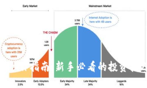 加密货币炒作指南：新手必看的投资技巧与策略