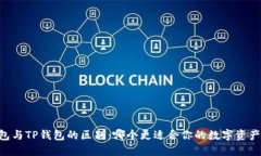 IM钱包与TP钱包的区别：哪