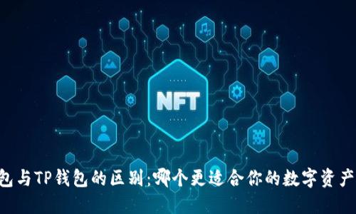 IM钱包与TP钱包的区别：哪个更适合你的数字资产管理？