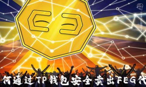 
如何通过TP钱包安全卖出FEG代币