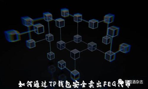 
如何通过TP钱包安全卖出FEG代币