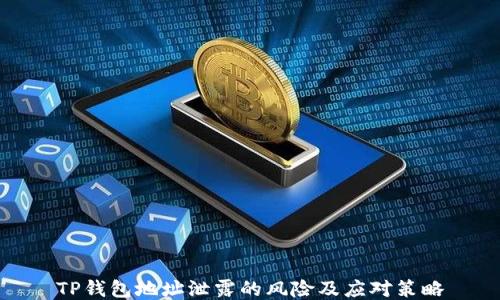 
TP钱包地址泄露的风险及应对策略